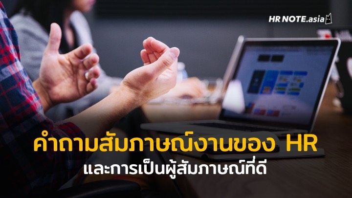 คำถามสัมภาษณ์งานจากฝ่ายบุคคล และการเป็นผู้สัมภาษณ์ที่ดี | Hrex.Asia