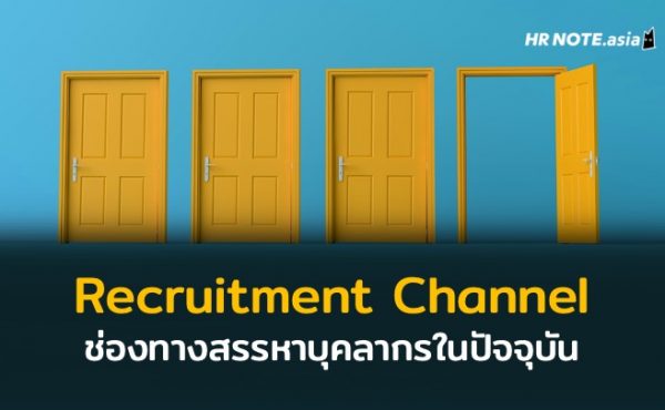 ช่องทางการสรรหาบุคคลากร (Recruitment Channel) ที่หลากหลายในยุคปัจจุบัน