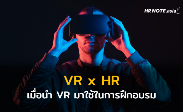 VR x HR ความสามารถของ VR เมื่อนำมาใช้ในการฝึกอบรม