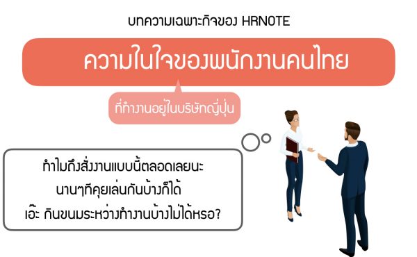 ‘การพูดคุยกันในออฟฟิศน้อยเกินไป’ ความในใจของคนไทยที่ทำงานอยู่ในบริษัทญี่ปุ่น