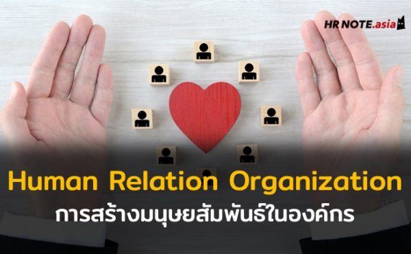 การสร้างมนุษยสัมพันธ์ในองค์กร (Human Relation in Organization)