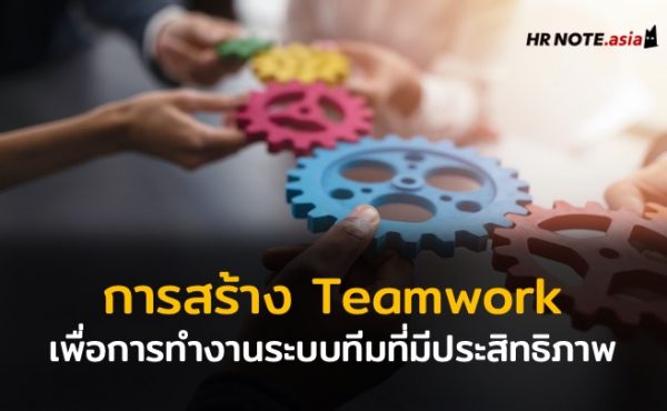 สร้างทีมงาน (Team Work) ให้มีศักยภาพเพื่อการทำงานระบบทีม (Teamwork) ที่มีประสิทธิภาพ