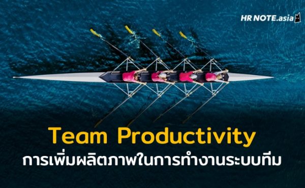 การเพิ่มผลิตภาพในการทำงานระบบทีม (Team Productivity)