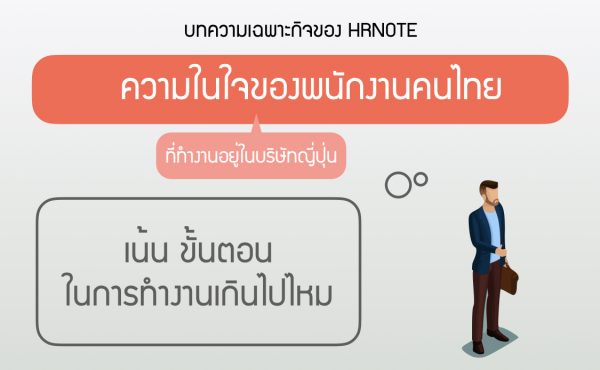 ‘เน้น ขั้นตอน ในการทำงานเกินไปไหม’ ความในใจของคนไทยที่ทำงานอยู่ในบริษัทญี่ปุ่น