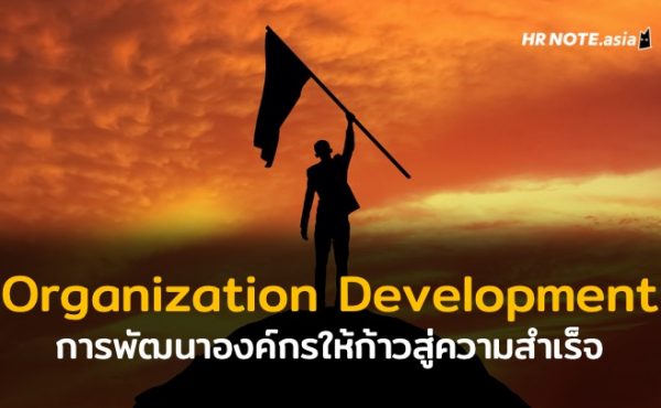 การพัฒนาองค์กร (Organization Development : OD) ให้ก้าวสู่ความสำเร็จ