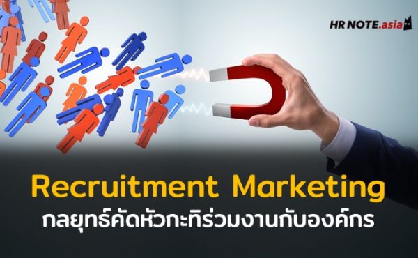 การตลาดเพื่อคัดการสรรบุคลากร (Recruitment Marketing) กลยุทธ์คัดหัวกะทิร่วมงานกับองค์กร