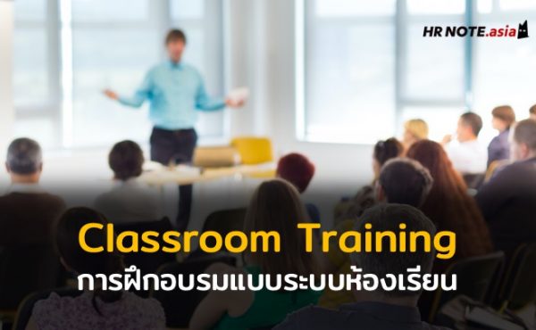 การฝึกอบรมแบบระบบห้องเรียน (Classroom Training)