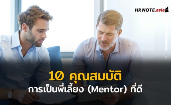 10 คุณสมบัติในการเป็นพี่เลี้ยง (Mentor) ที่ดี