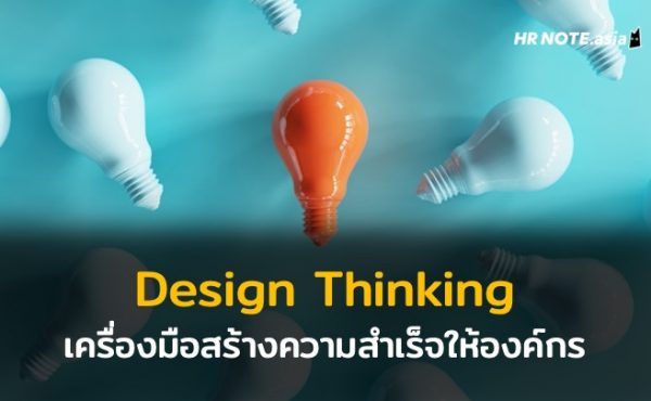 กระบวนการคิดเชิงออกแบบ (Design Thinking) เครื่องมือสำคัญของการสร้างความสำเร็จให้องค์กร