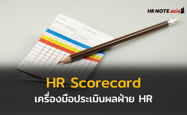 HR Scorecard เครื่องมือสำคัญในการประเมินผลฝ่าย HR ที่จะช่วยเพิ่มคุณภาพให้องค์กร
