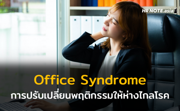 ปรับเปลี่ยนพฤติกรรมให้ห่างไกลจาก Office Syndrome