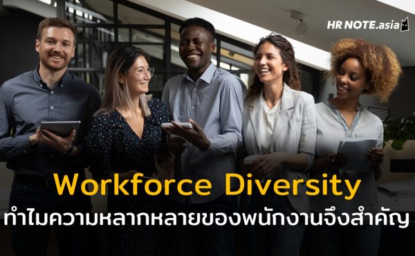 ทำไมความหลากหลายของพนักงานในองค์กรจึงเป็นเรื่องสำคัญ (Workforce Diversity)