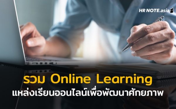 รวมแหล่งเรียนออนไลน์เพื่อการพัฒนาศักยภาพ (Online Learning for Developing Yourself)