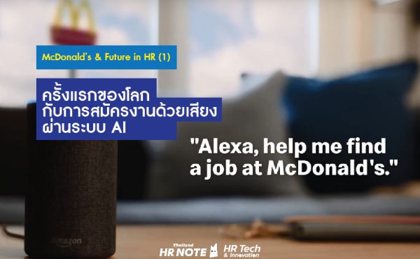 McDonald’s & Future in HR (1) : ครั้งแรกของโลกกับการสมัครงานด้วยเสียงผ่านระบบ AI