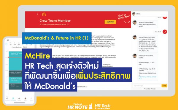 McHire : HR Tech สุดเจ๋งตัวใหม่ ที่พัฒนาขึ้นเพื่อเพิ่มประสิทธิภาพให้ McDonald’s