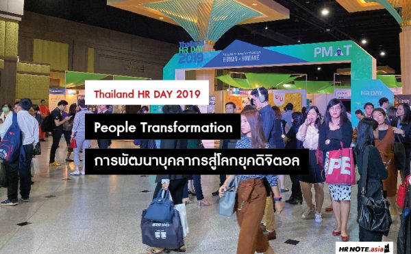 Thailand HR DAY 2019 : People Transformation การพัฒนาบุคลากรสู่โลกยุคดิจิตอล
