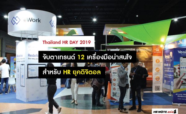 จับตาเทรนด์ 12 เครื่องมือน่าสนใจสำหรับ HR ยุคดิจิตอล จากงาน Thailand HR DAY 2019