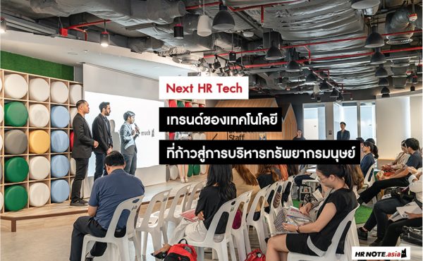 Next HR Tech : เทรนด์ของเทคโนโลยีที่ก้าวสู่การบริหารทรัพยากรมนุษย์