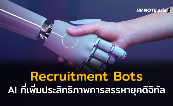 Recruitment Bots : ศักยภาพไร้ขีดจำกัดของ AI ที่ช่วยเพิ่มประสิทธิภาพระบบสรรหาบุคลากรยุคดิจิทัล