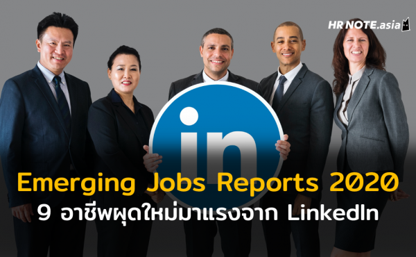 9 อาชีพ ‘ผุดใหม่’ มาแรงประจำปี 2020 [อ้างอิงจาก Emerging Jobs Reports โดย Linkedin]