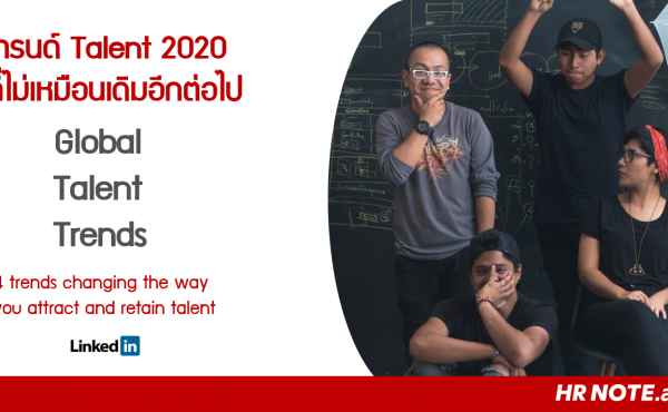 Linkedin Global Talent Trends 2020:  HR พร้อมรับมือ 4 เทรนด์ตลาดแรงงานทั่วโลก