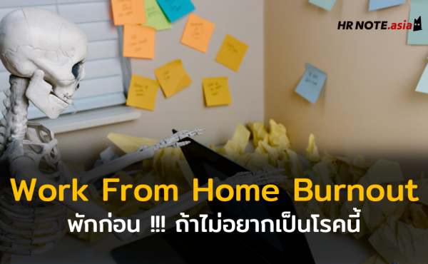 พักก่อน !!! ถ้าไม่อยากเป็นโรค Work From Home Burnout