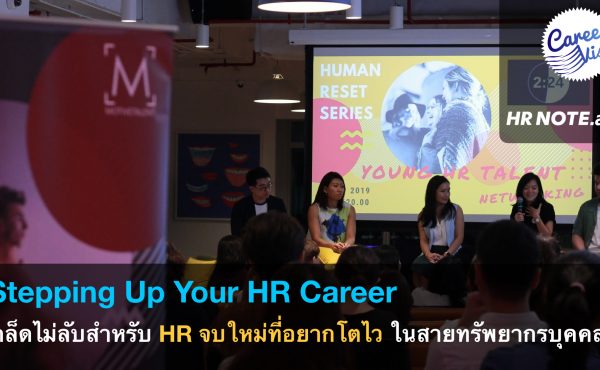 Stepping Up Your HR Career:  HR ยุคใหม่ที่อยากโตไวต้องอ่าน [CareerVisa]