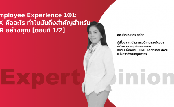 Employee Experience 101: EX คืออะไร ทำไมมันถึงสำคัญสำหรับ HR อย่างคุณ [ตอนที่ 1/2]