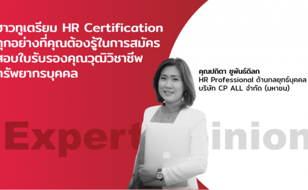ทุกอย่างที่คุณต้องรู้ในการสมัครสอบใบรับรองคุณวุฒิวิชาชีพทรัพยากรบุคคล [ฮาวทูเตรียม HR Certification]