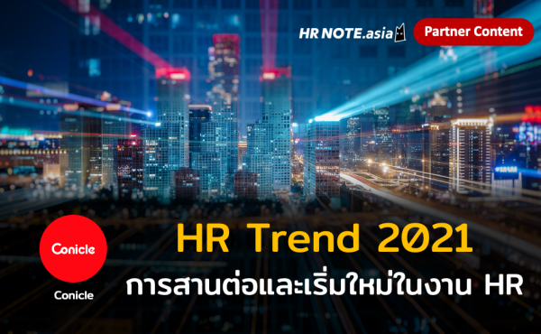 HR Trend 2021: การสานต่อและเริ่มต้นสิ่งใหม่ในงาน HR