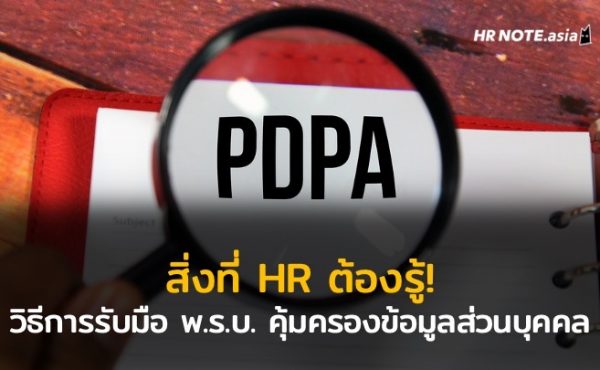 PDPA คือสิ่งที่ HR ต้องรู้ วิธีการรับมือ พ.ร.บ. คุ้มครองข้อมูลส่วนบุคคล