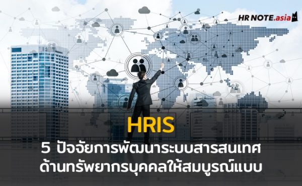 HRIS: 5 ปัจจัยการพัฒนาระบบสารสนเทศด้านทรัพยากรบุคคลให้สมบูรณ์แบบ