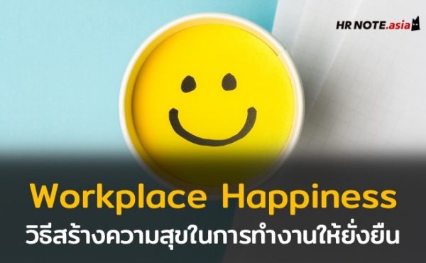 Workplace Happiness วิธีสร้างความสุขในการทำงานให้ยั่งยืน