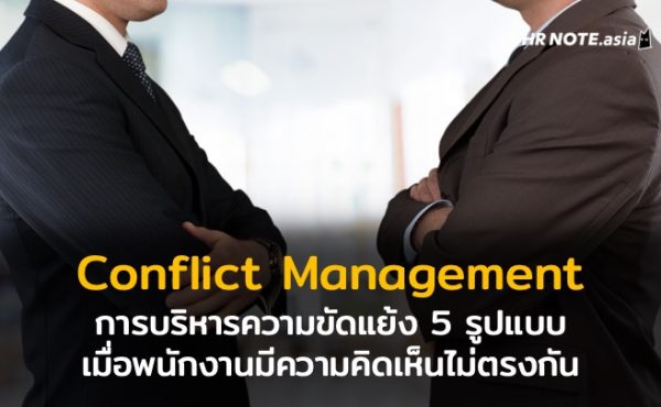 การบริหารความขัดแย้ง (Conflict Management) 5 รูปแบบ เมื่อพนักงานมีความคิดเห็นไม่ตรงกัน