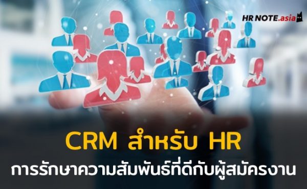 CRM: Candidate Relationship Management การรักษาความสัมพันธ์ที่ดีกับผู้สมัครงาน