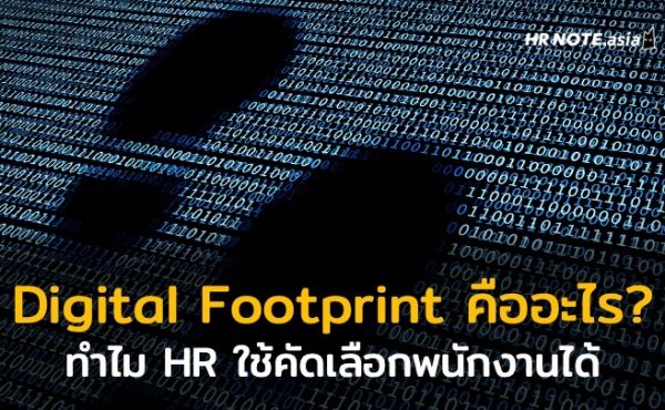 Digital Footprint คืออะไร? ทำไม HR ใช้คัดเลือกพนักงานได้