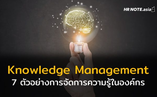 7 ตัวอย่าง Knowledge Management เครื่องมือจัดการความรู้ในองค์กร