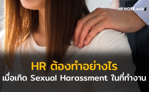 HR ต้องทำอย่างไร เมื่อเกิด Sexual Harassment ในที่ทำงาน
