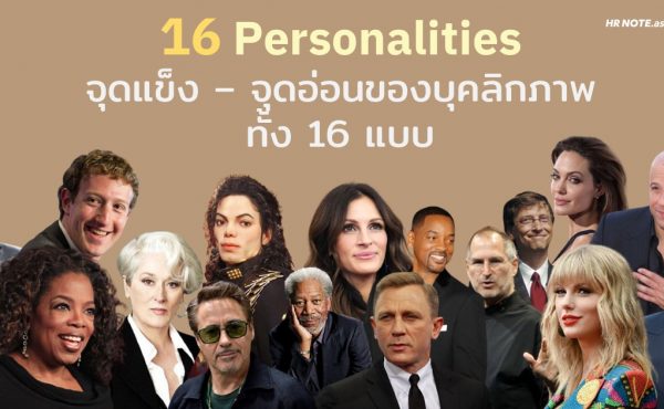 16 MBTI Personalities : มาดูจุดแข็ง-จุดอ่อน ของบุคลิกภาพทั้ง 16 แบบ!