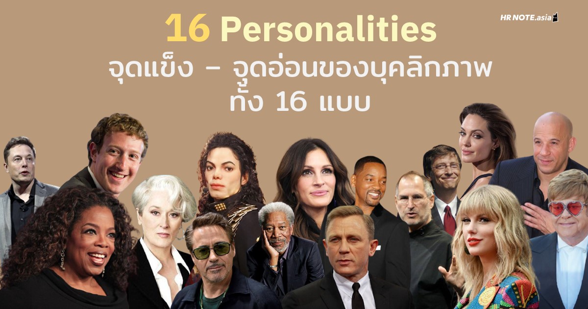 16 Mbti Personalities : มาดูจุดแข็ง-จุดอ่อน ของบุคลิกภาพทั้ง 16 แบบ! |  Hrex.Asia