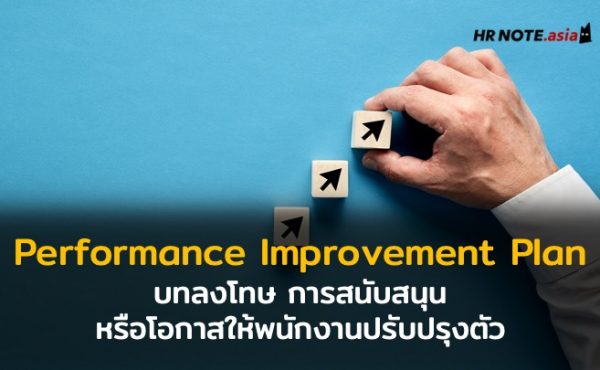 Performance Improvement Plan (PIP) คืออะไร บทลงโทษ การสนับสนุน หรือโอกาสให้พนักงานปรับปรุงตัว