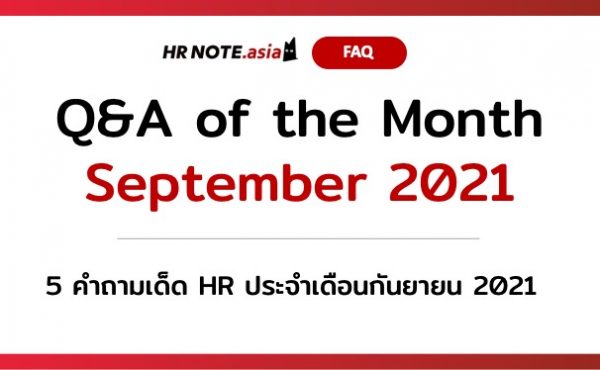 HR คำถาม Q&A September 2021 