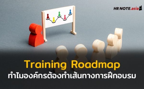 ทำไมทุกองค์กรต้องจัดทำเส้นทางการฝึกอบรม Training Roadmap