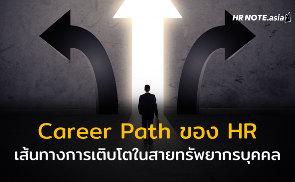 Career Path ของ HR มีอะไรบ้าง และเทคนิคการเติบโตในเส้นทางอาชีพทรัพยากรบุคคล
