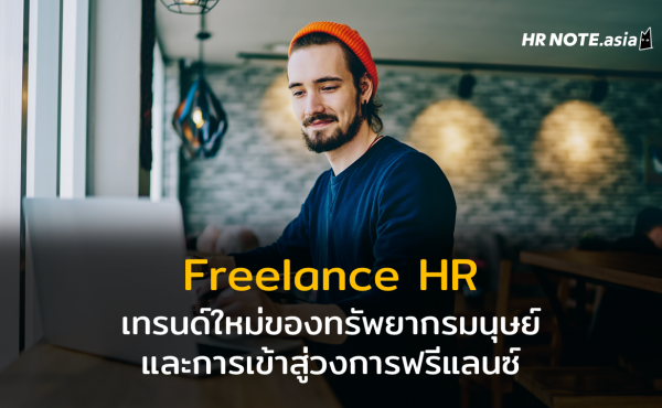 Freelance HR เทรนด์ใหม่ของทรัพยากรมนุษย์ และการเข้าสู่วงการฟรีแลนซ์
