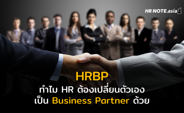 HRBP คืออะไร ทำไม HR ต้องเปลี่ยนตัวเองเป็น Business Partner ด้วย