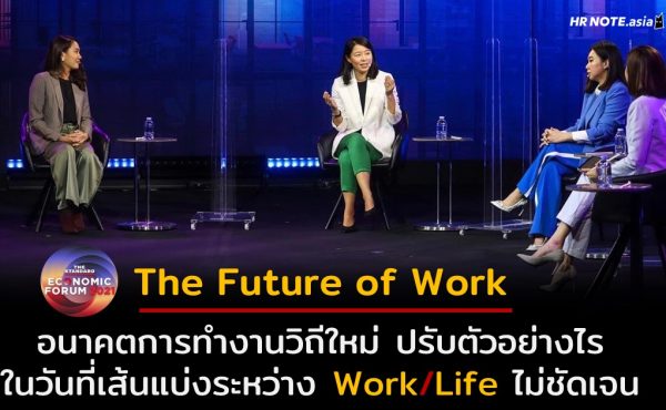 The Future of Work : สมดุลอนาคตการทำงานวิถีใหม่ ปรับตัวอย่างไรในวันที่เส้นแบ่งระหว่าง Work/Life ไม่ชัดเจน