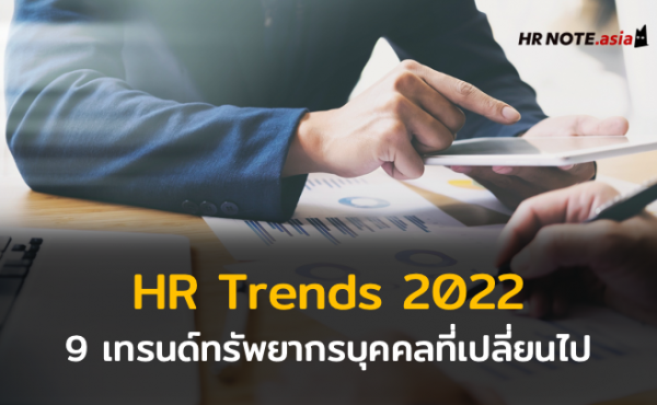 HR Trends 2022 สำรวจ 9 เทรนด์ทรัพยากรบุคคลที่จะเปลี่ยนไปในปี 2565