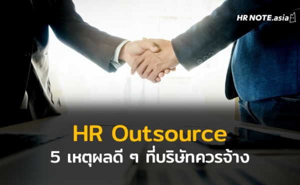 5 เหตุผลดี ๆ ที่บริษัทควรจ้าง HR Outsource