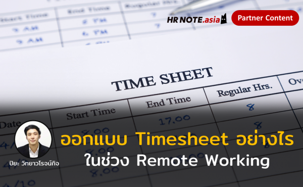 ออกแบบใบบันทึกการทำงาน (Timesheet) อย่างไรในช่วง Remote Working